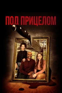 Под дулом пистолета Под дулом пистолета