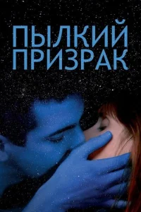Пылкий призрак Пылкий призрак