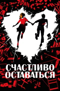 Счастливо оставаться Счастливо оставаться