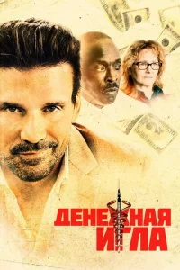 Денежная игла Денежная игла