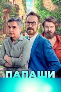 Папаши Папаши