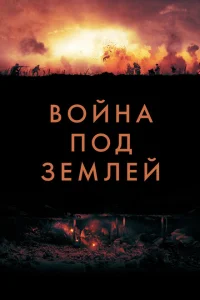 Война под землей Война под землей