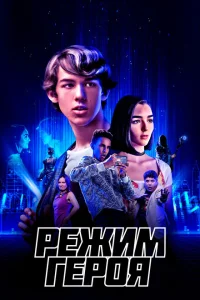 Режим героя Режим героя