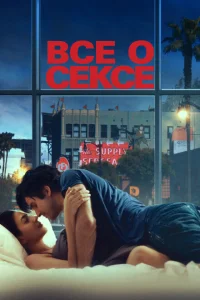 Всё о сексе Всё о сексе