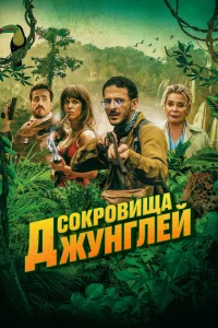 Ужасные джунгли Ужасные джунгли