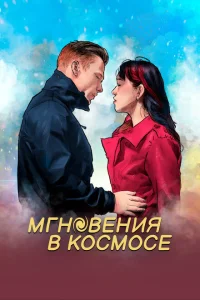 Мгновения в космическом пространстве Мгновения в космическом пространстве