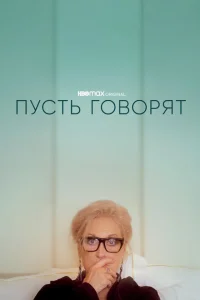 Пусть говорят Пусть говорят