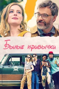 Былые привычки Былые привычки
