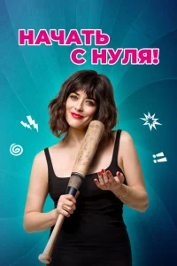 Начать с нуля Начать с нуля