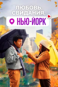 Любовь, свидания, Нью-Йорк Любовь, свидания, Нью-Йорк