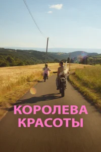 Королева красоты Королева красоты