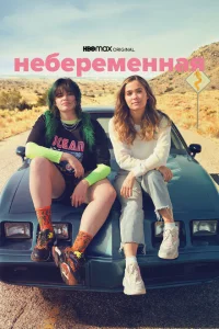 Небеременная Небеременная