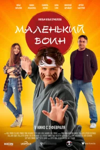 Маленький воин Маленький воин