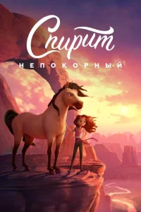 Спирит Непокорный Спирит Непокорный