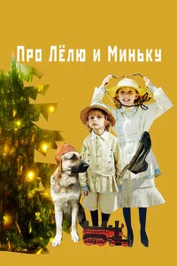 Про Лёлю и Миньку Про Лёлю и Миньку