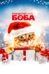 Рождество кота Боба Рождество кота Боба