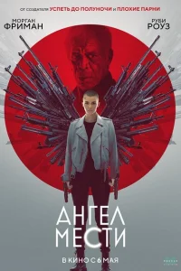 Ангел мести Ангел мести