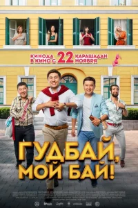 Гудбай, мой бай! Гудбай, мой бай!