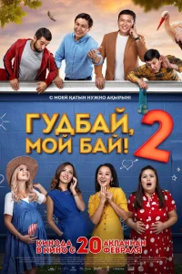 Гудбай, мой бай 2 Гудбай, мой бай 2