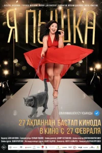 Я пышка Я пышка