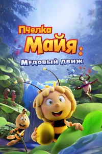 Пчелка Майя: Медовый движ Пчелка Майя: Медовый движ