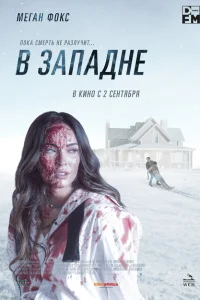 В западне В западне