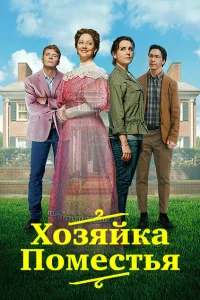 Леди из поместья Леди из поместья