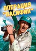 Операция «Пасифик» Операция «Пасифик»