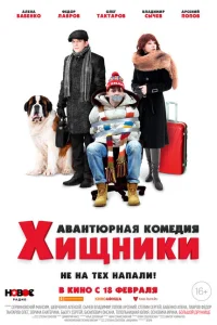 Хищники Хищники