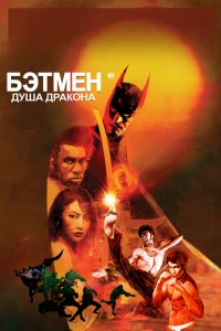 Бэтмен: Душа дракона Бэтмен: Душа дракона