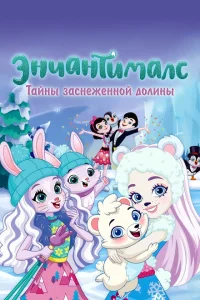 Энчантималс. Тайны заснеженной долины Энчантималс. Тайны заснеженной долины