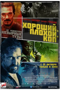 Хороший, плохой, коп Хороший, плохой, коп