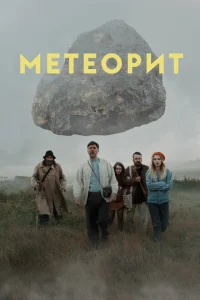 Метеорит Метеорит