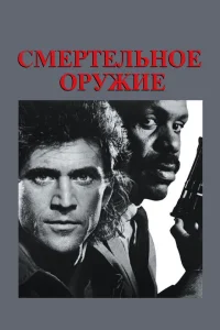 Смертельное оружие Смертельное оружие