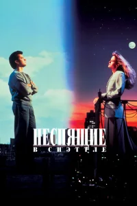 Неспящие в Сиэтле Неспящие в Сиэтле