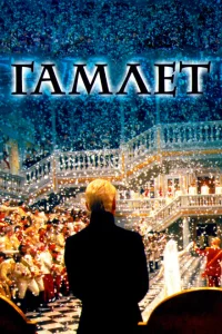 Гамлет Гамлет