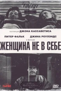 Женщина не в себе Женщина не в себе