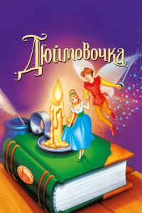 Дюймовочка Дюймовочка