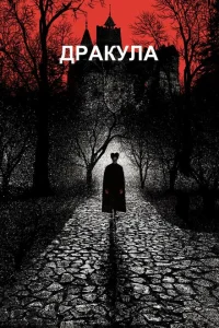 Дракула Дракула