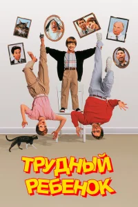 Трудный ребенок Трудный ребенок