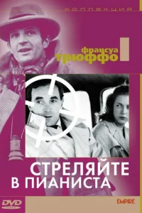 Стреляйте в пианиста Стреляйте в пианиста