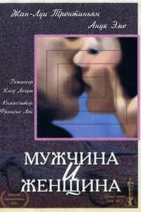 Мужчина и женщина Мужчина и женщина