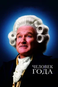 Человек года Человек года