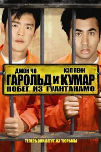 Гарольд и Кумар: Побег из Гуантанамо Гарольд и Кумар: Побег из Гуантанамо