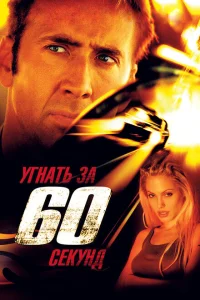 Угнать за 60 секунд Угнать за 60 секунд