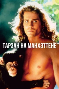 Тарзан на Манхэттене Тарзан на Манхэттене