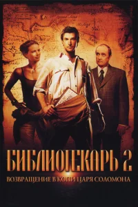 Библиотекарь 2: Возвращение в Копи Царя Соломона Библиотекарь 2: Возвращение в Копи Царя Соломона