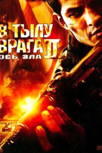 В тылу врага 2: Ось зла В тылу врага 2: Ось зла