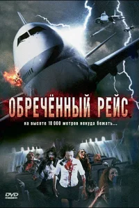 Обреченный рейс Обреченный рейс