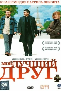 Мой лучший друг Мой лучший друг